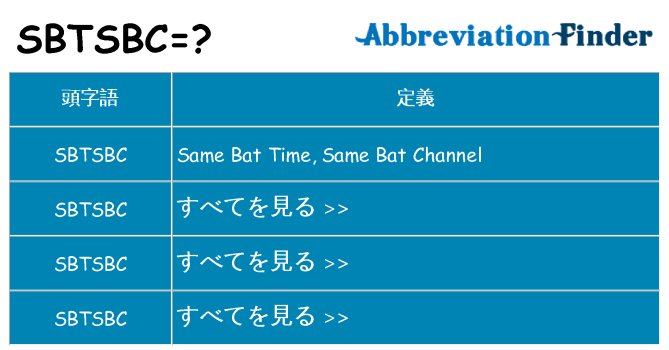 sbtsbc は何の略します。