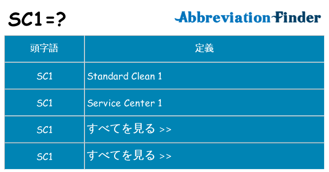 sc1 は何の略します。