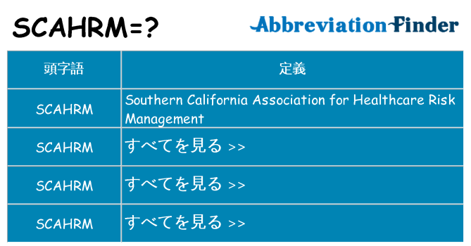 scahrm は何の略します。
