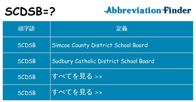 scdsb は何の略します。