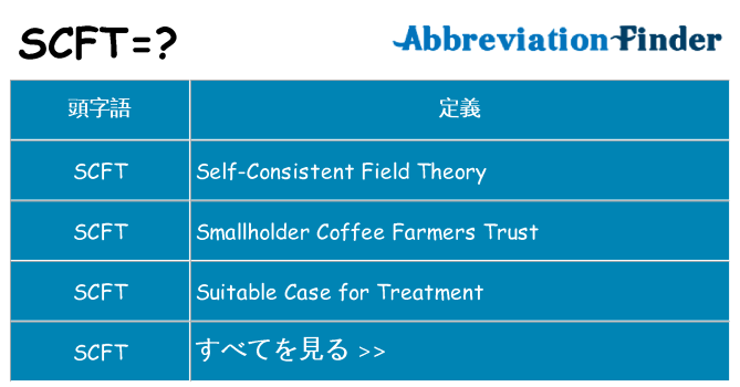 scft は何の略します。
