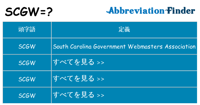 scgw は何の略します。