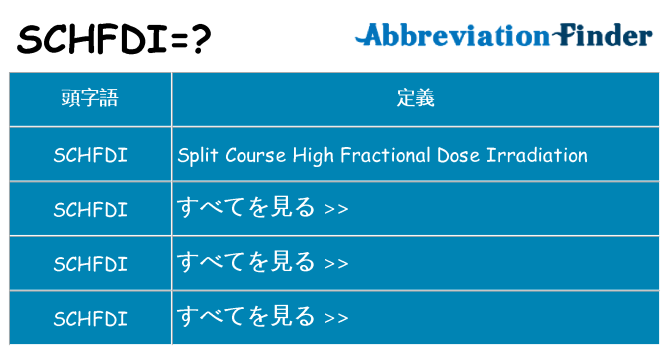 schfdi は何の略します。