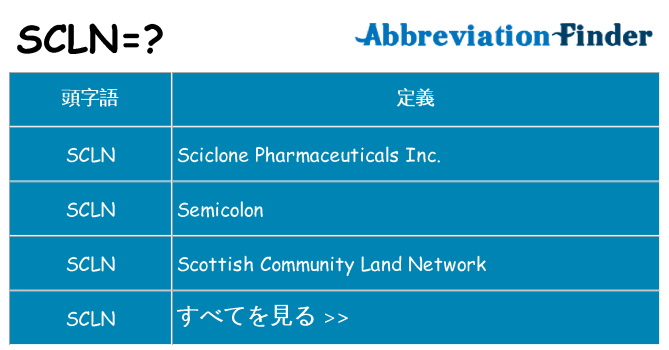 scln は何の略します。