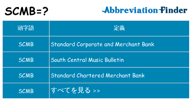 scmb は何の略します。