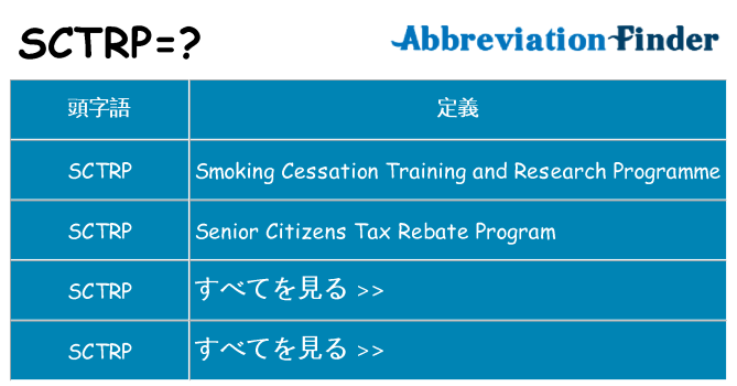 sctrp は何の略します。