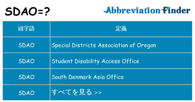 sdao は何の略します。