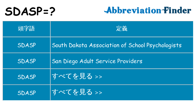 sdasp は何の略します。