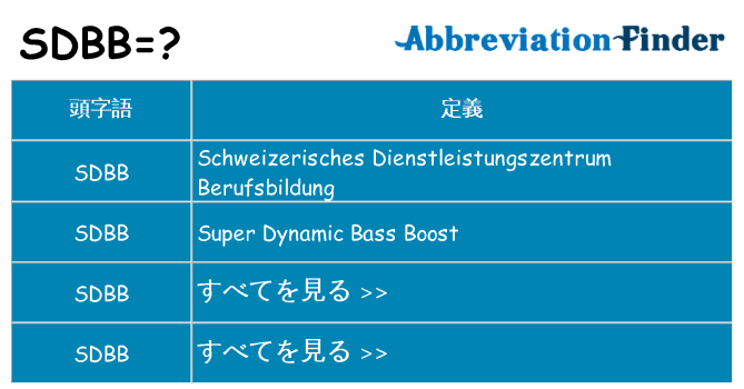 sdbb は何の略します。