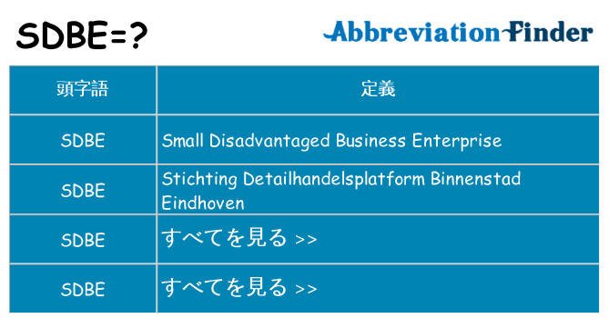 sdbe は何の略します。