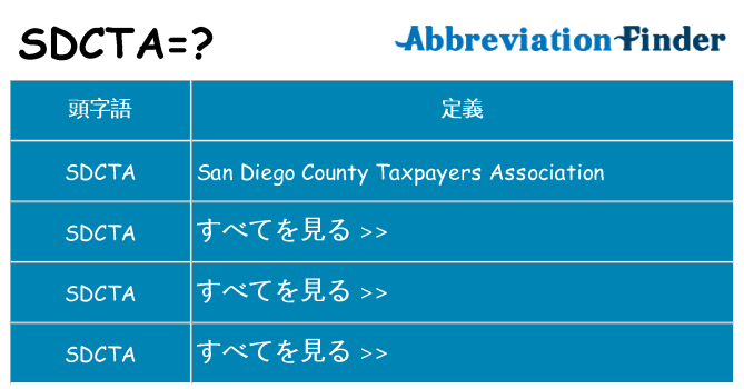 sdcta は何の略します。