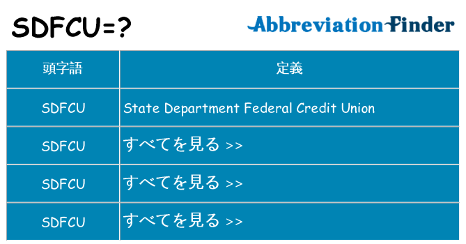sdfcu は何の略します。