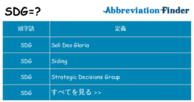 sdg は何の略します。