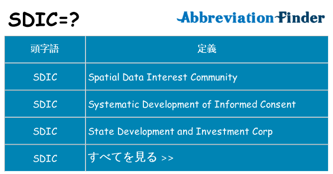 sdic は何の略します。