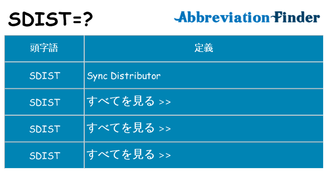 sdist は何の略します。