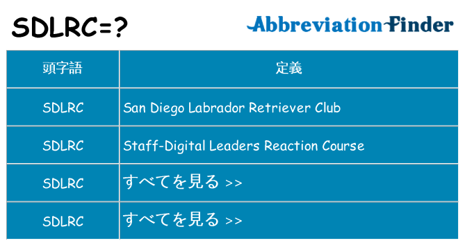 sdlrc は何の略します。