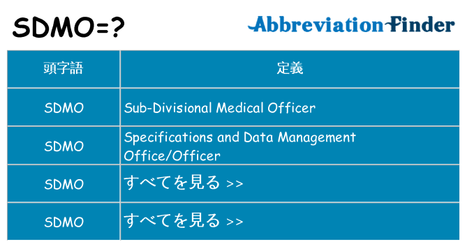 sdmo は何の略します。
