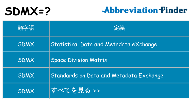 sdmx は何の略します。