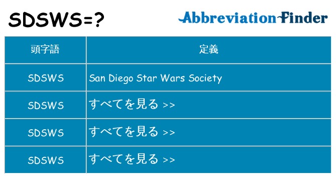 sdsws は何の略します。