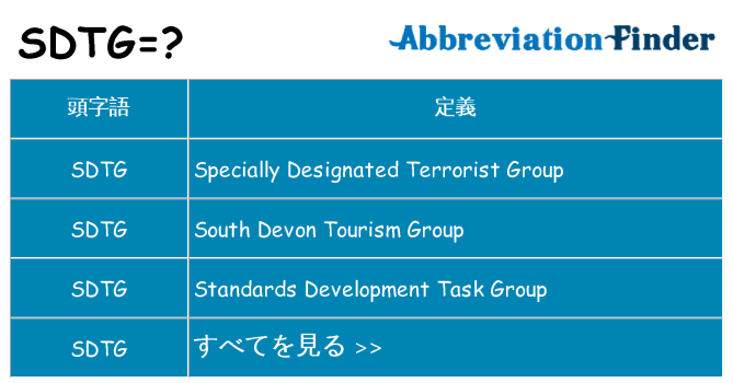 sdtg は何の略します。