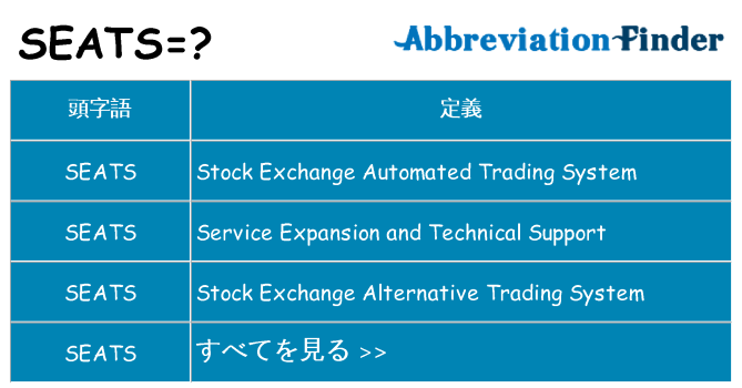 seats は何の略します。