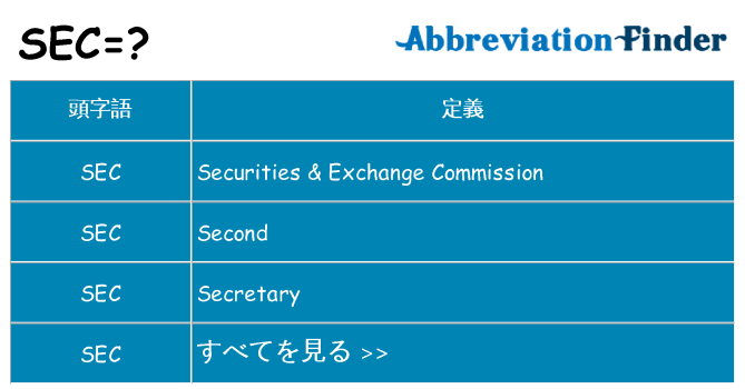 sec は何の略します。