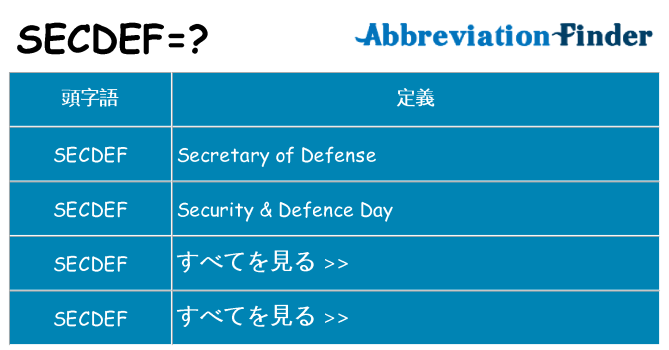 secdef は何の略します。