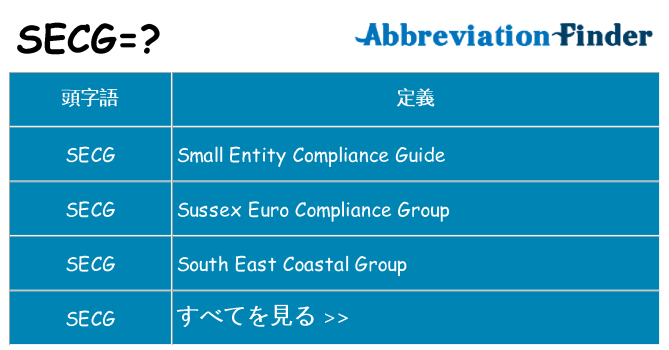 secg は何の略します。