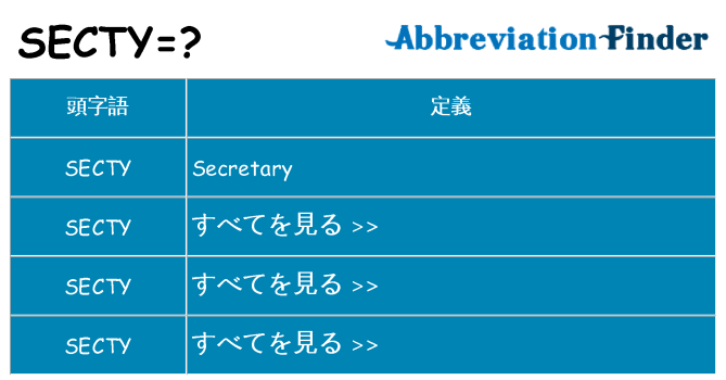 secty は何の略します。