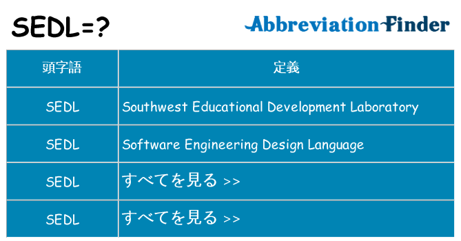 sedl は何の略します。