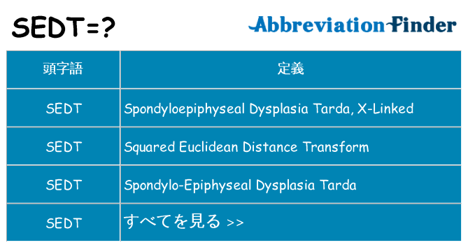 sedt は何の略します。