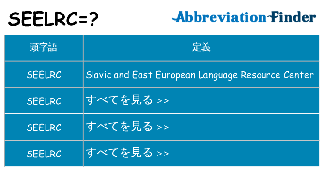 seelrc は何の略します。
