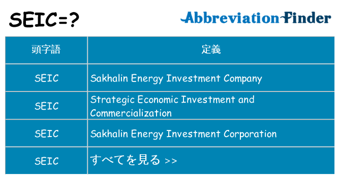 seic は何の略します。