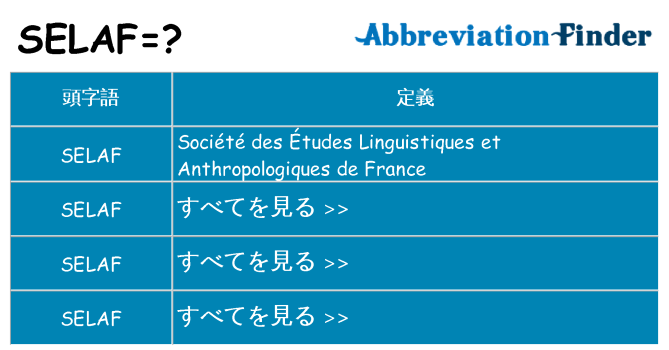 selaf は何の略します。