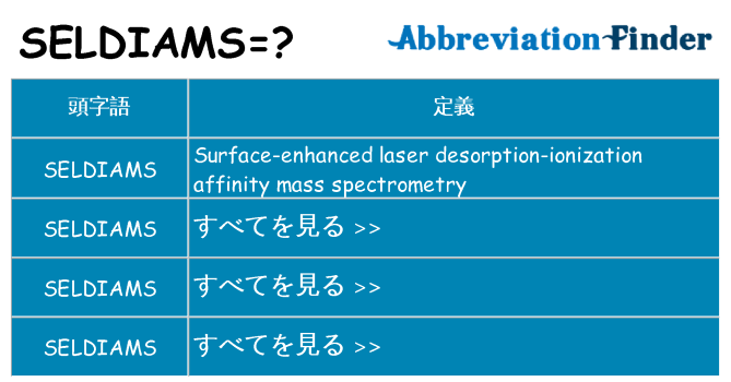 seldiams は何の略します。