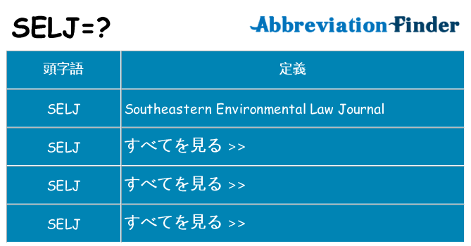 selj は何の略します。