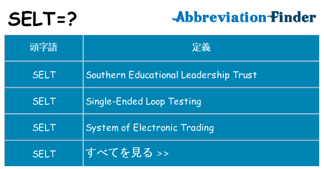 selt は何の略します。