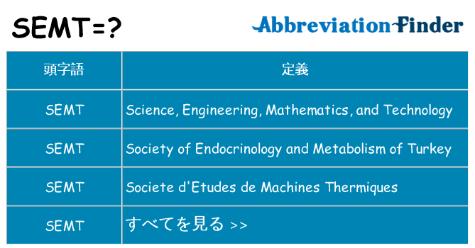 semt は何の略します。