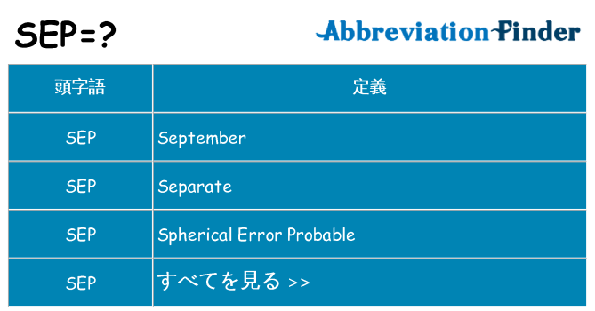 sep は何の略します。