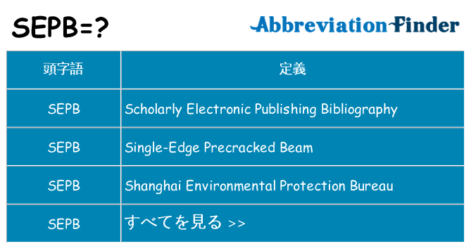sepb は何の略します。