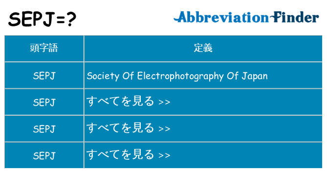 sepj は何の略します。