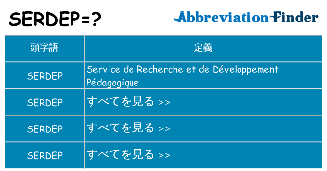 serdep は何の略します。