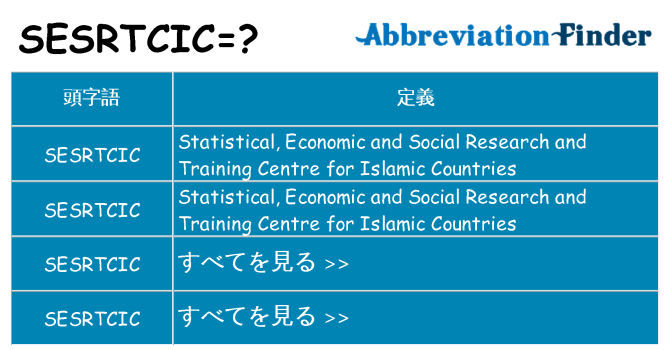 sesrtcic は何の略します。