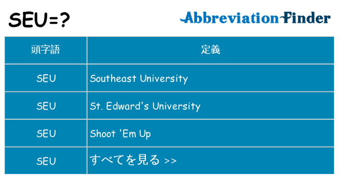 seu は何の略します。