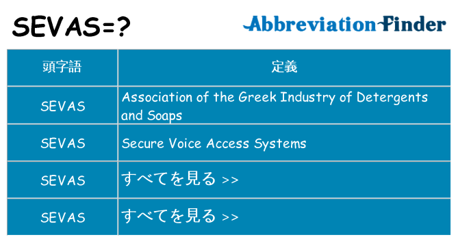 sevas は何の略します。
