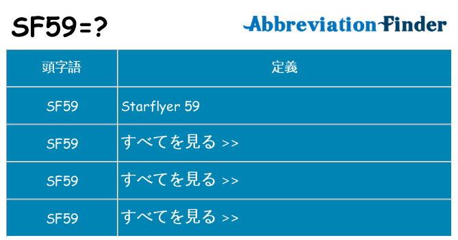 sf59 は何の略します。