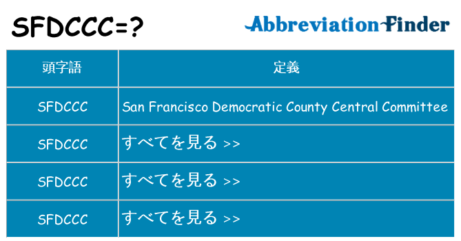 sfdccc は何の略します。