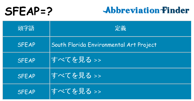 sfeap は何の略します。