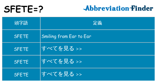 sfete は何の略します。