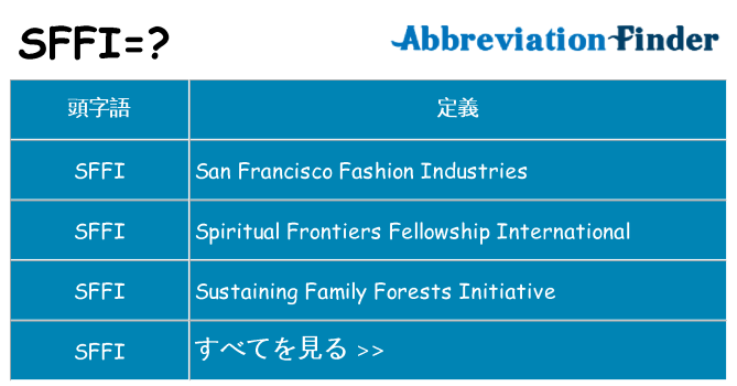sffi は何の略します。